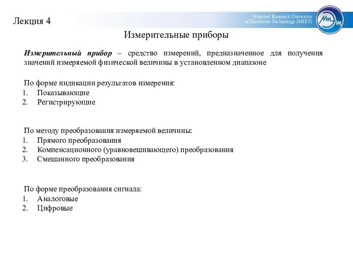 Измерительные приборы Измерительный прибор – средство измерений, предназначенное для получения значений