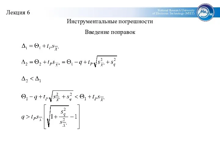 Введение поправок Инструментальные погрешности