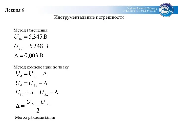 Инструментальные погрешности Метод замещения Метод компенсации по знаку Метод рандомизации