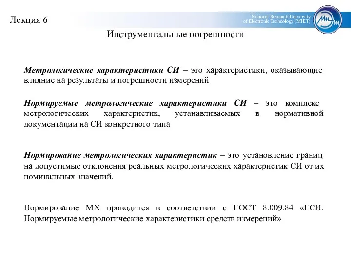 Метрологические характеристики СИ – это характеристики, оказывающие влияние на результаты и