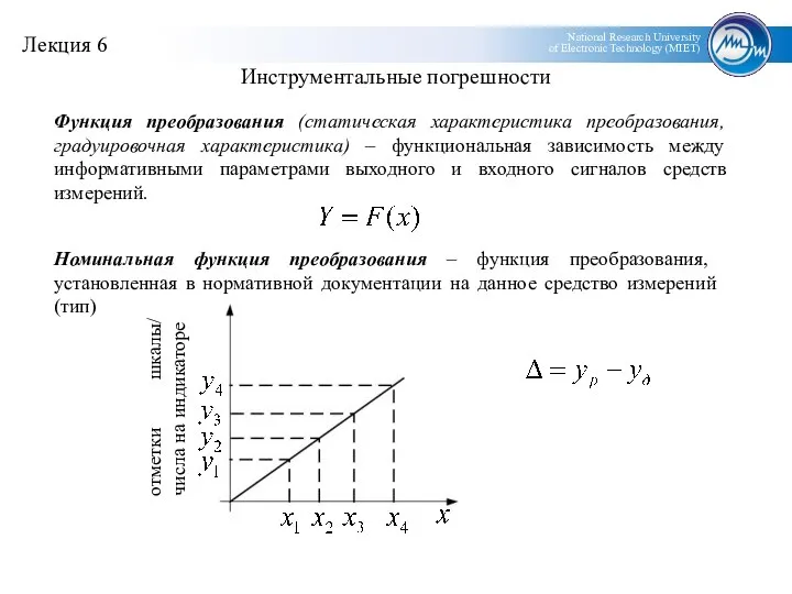 Инструментальные погрешности Функция преобразования (статическая характеристика преобразования, градуировочная характеристика) – функциональная