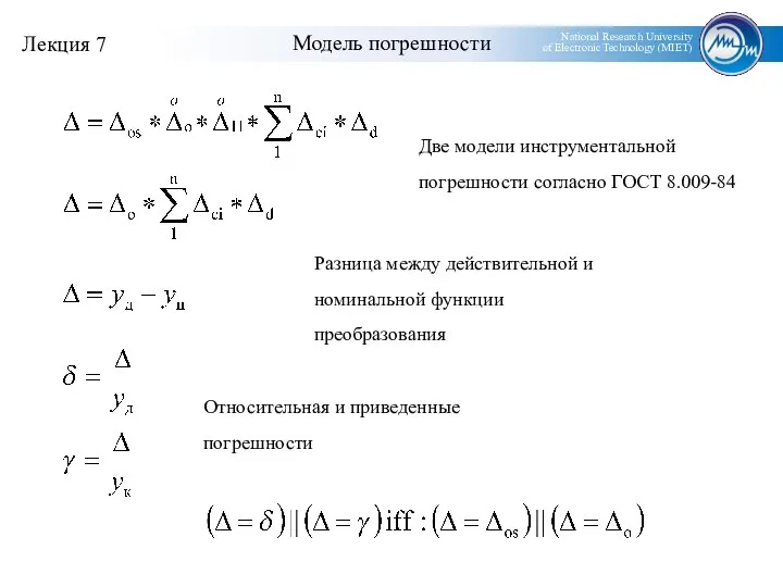 Модель погрешности Две модели инструментальной погрешности согласно ГОСТ 8.009-84 Разница между