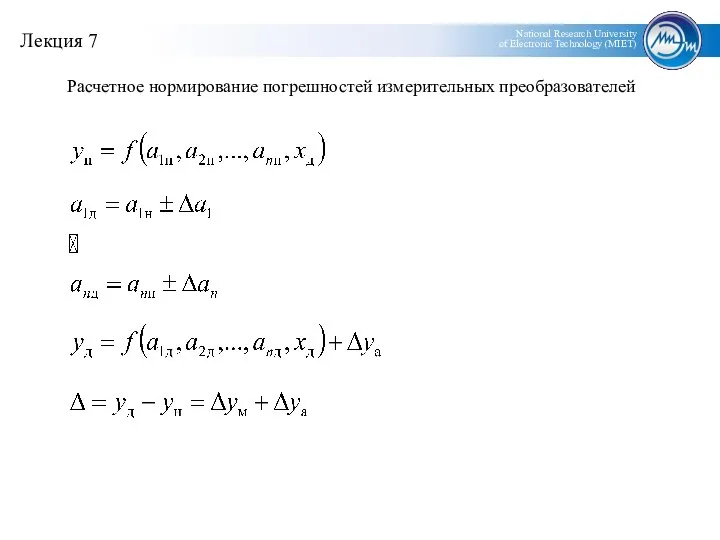 Расчетное нормирование погрешностей измерительных преобразователей