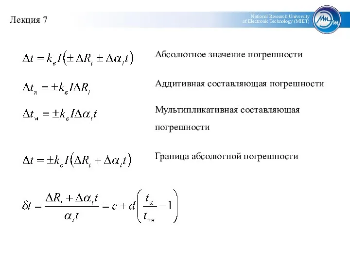 Абсолютное значение погрешности Аддитивная составляющая погрешности Мультипликативная составляющая погрешности Граница абсолютной погрешности