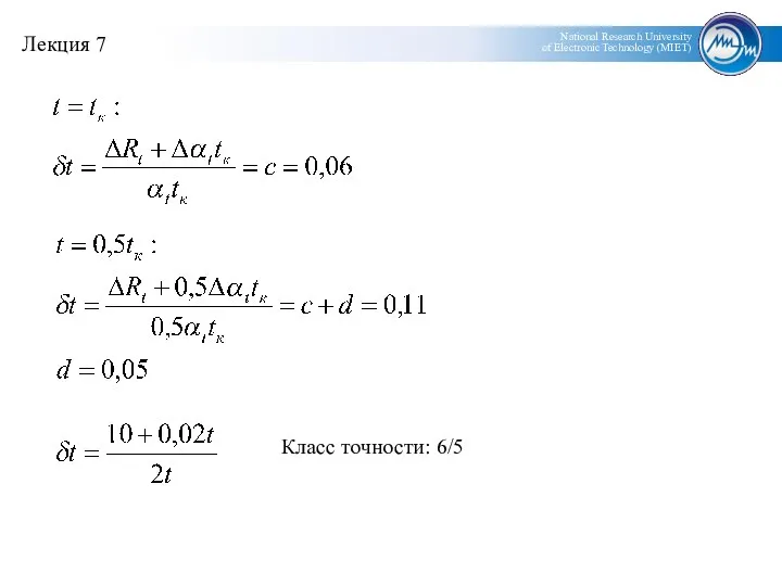 Класс точности: 6/5