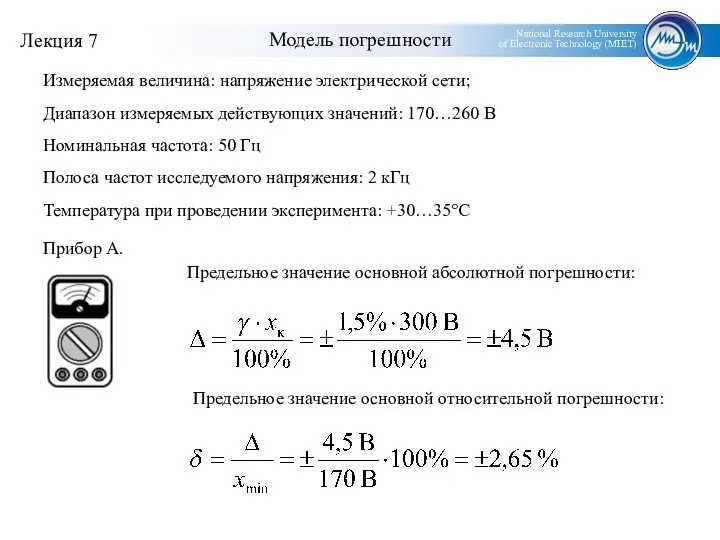 Модель погрешности Измеряемая величина: напряжение электрической сети; Диапазон измеряемых действующих значений: