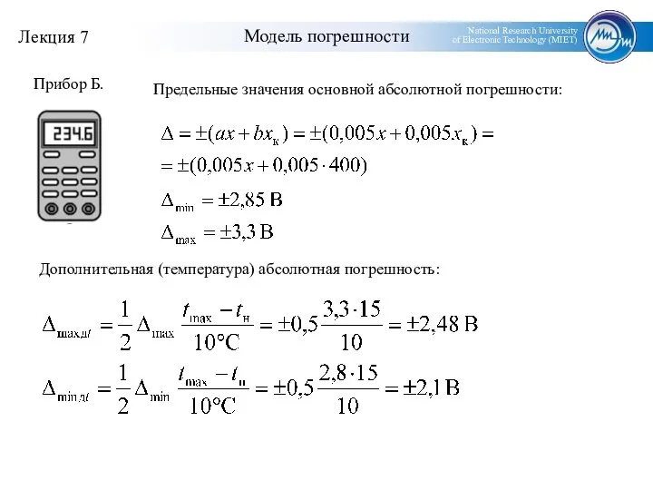 Модель погрешности Предельные значения основной абсолютной погрешности: Дополнительная (температура) абсолютная погрешность: