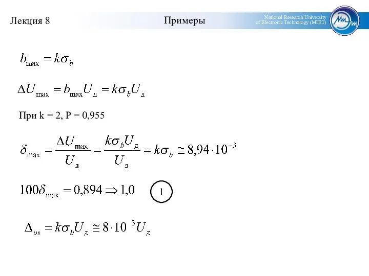 Примеры При k = 2, P = 0,955 1