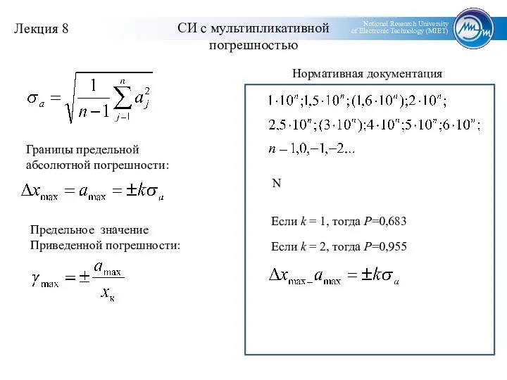 СИ с мультипликативной погрешностью Нормативная документация Предельное значение Приведенной погрешности: Если