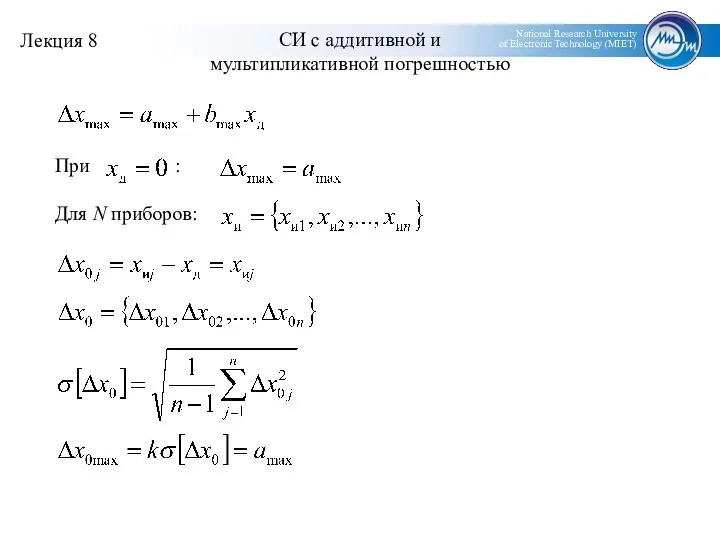 СИ с аддитивной и мультипликативной погрешностью Для N приборов: