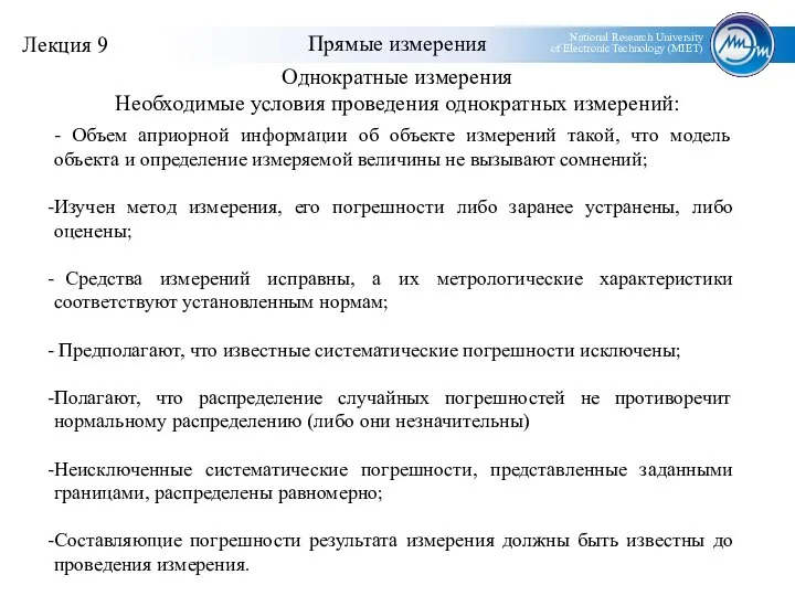 Прямые измерения Однократные измерения Необходимые условия проведения однократных измерений: - Объем