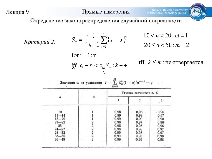 Прямые измерения Определение закона распределения случайной погрешности Критерий 2.