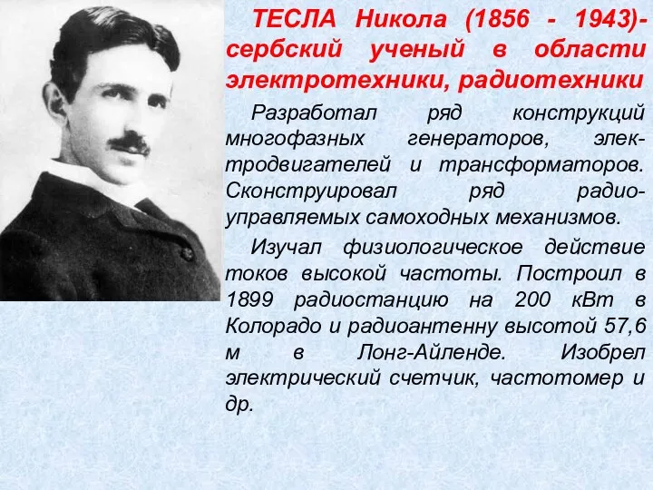 ТЕСЛА Никола (1856 - 1943)-сербский ученый в области электротехники, радиотехники Разработал