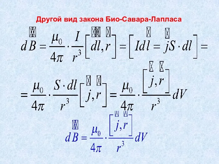 Другой вид закона Био-Савара-Лапласа