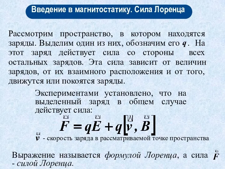 Введение в магнитостатику. Сила Лоренца Рассмотрим пространство, в котором находятся заряды.