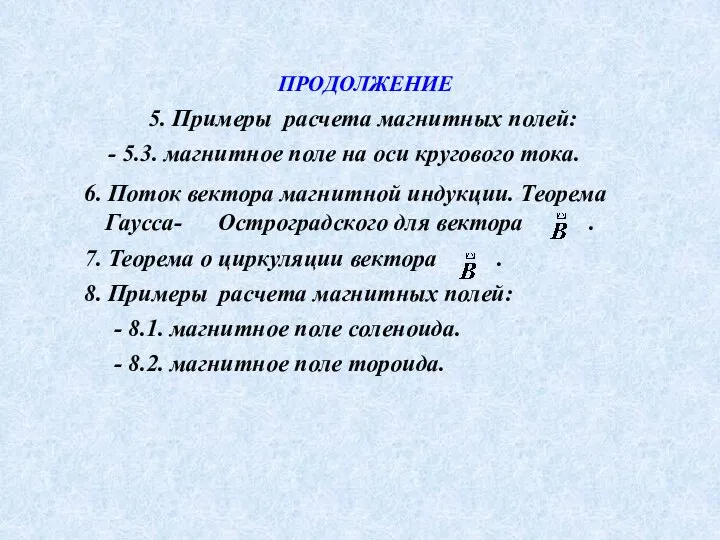 ПРОДОЛЖЕНИЕ 5. Примеры расчета магнитных полей: - 5.3. магнитное поле на