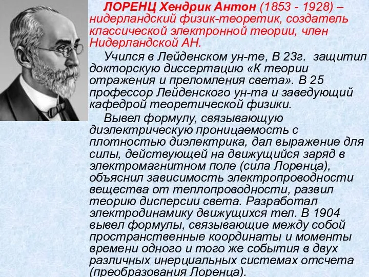 ЛОРЕНЦ Хендрик Антон (1853 - 1928) – нидерландский физик-теоретик, создатель классической