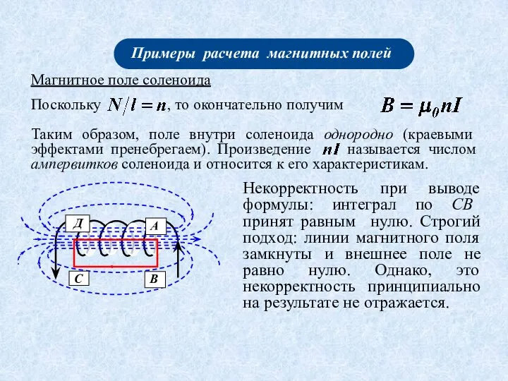 Магнитное поле соленоида Некорректность при выводе формулы: интеграл по СВ принят