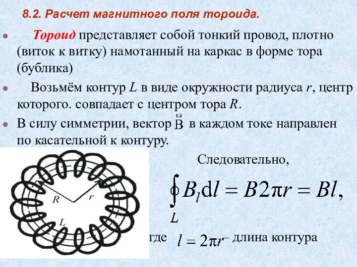 8.2. Расчет магнитного поля тороида. Тороид представляет собой тонкий провод, плотно