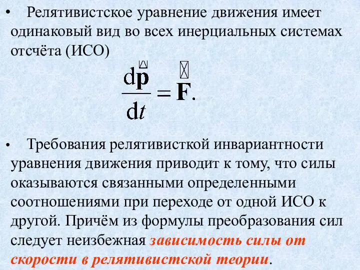 Требования релятивисткой инвариантности уравнения движения приводит к тому, что силы оказываются