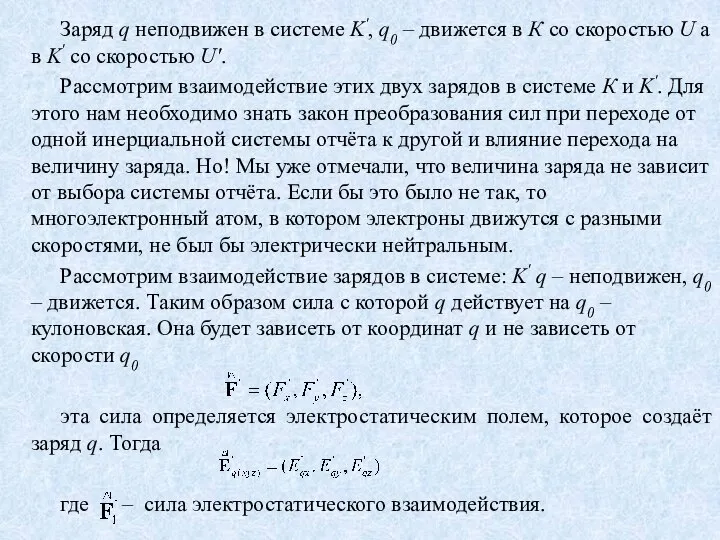 Заряд q неподвижен в системе K', q0 – движется в К