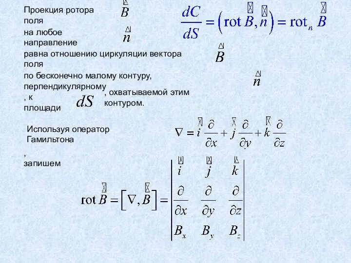 Проекция ротора поля на любое направление равна отношению циркуляции вектора поля