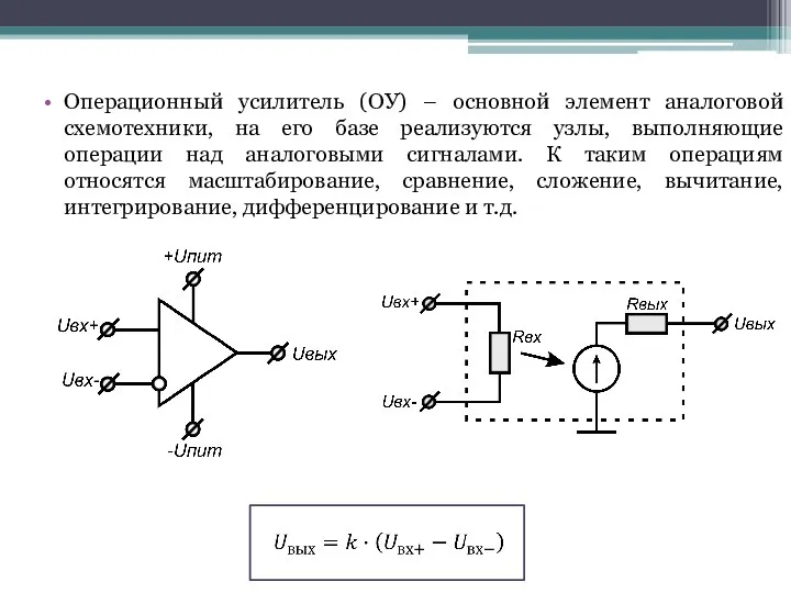 Операционный усилитель (ОУ) – основной элемент аналоговой схемотехники, на его базе
