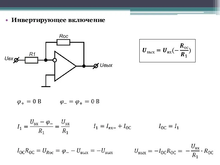 Инвертирующее включение