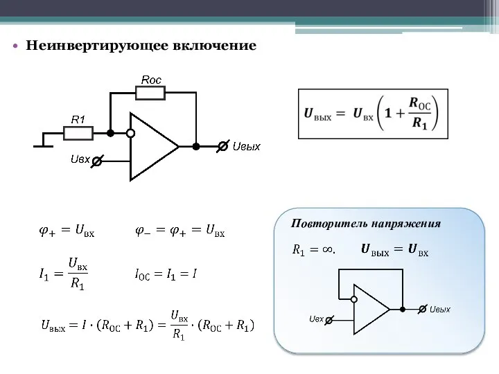 Неинвертирующее включение Повторитель напряжения