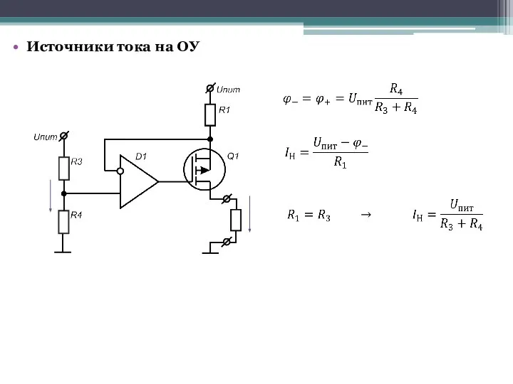 Источники тока на ОУ