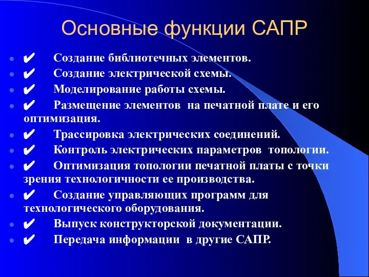 Основные функции САПР ✔ Создание библиотечных элементов. ✔ Создание электрической схемы.