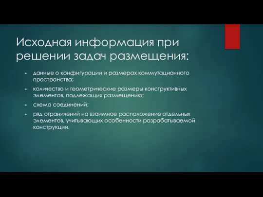 Исходная информация при решении задач размещения: данные о конфигурации и размерах