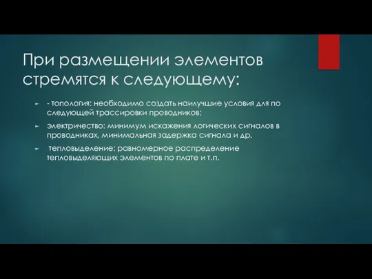 При размещении элементов стремятся к следующему: - топология: необходимо создать наилучшие