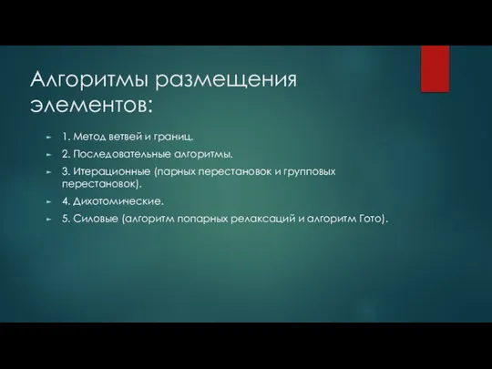 Алгоритмы размещения элементов: 1. Метод ветвей и границ. 2. Последовательные алгоритмы.