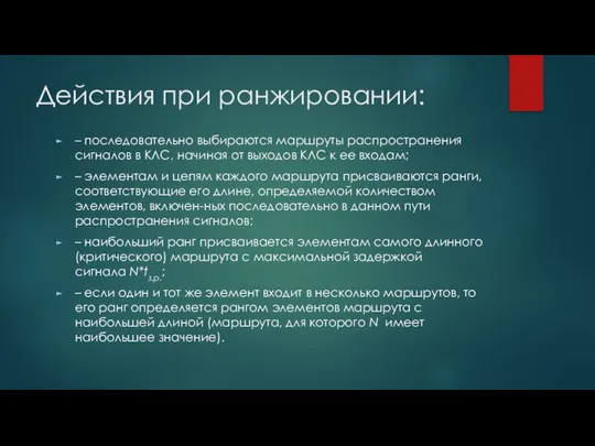 Действия при ранжировании: – последовательно выбираются маршруты распространения сигналов в КЛС,