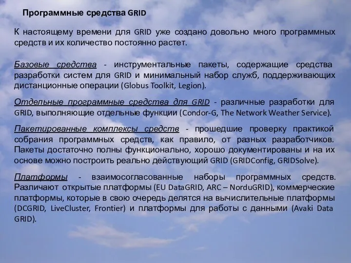 Программные средства GRID К настоящему времени для GRID уже создано довольно