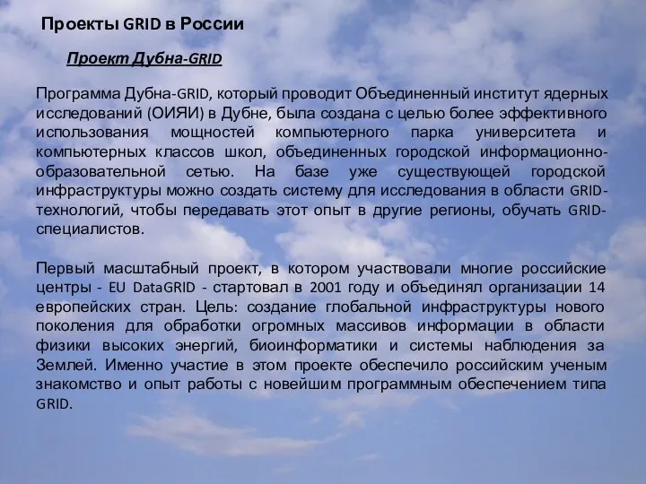 Проекты GRID в России Проект Дубна-GRID Программа Дубна-GRID, который проводит Объединенный