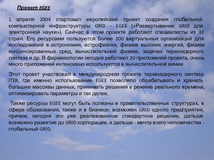 Проект EGEE 1 апреля 2004 стартовал европейский проект создания глобальной компьютерной