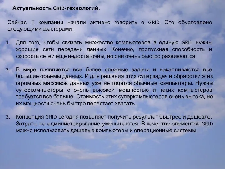 Актуальность GRID-технологий. Сейчас IT компании начали активно говорить о GRID. Это