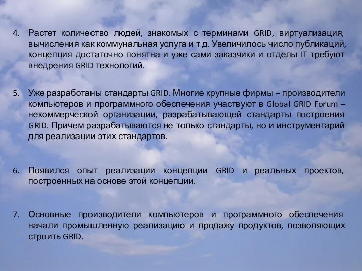 Растет количество людей, знакомых с терминами GRID, виртуализация, вычисления как коммунальная