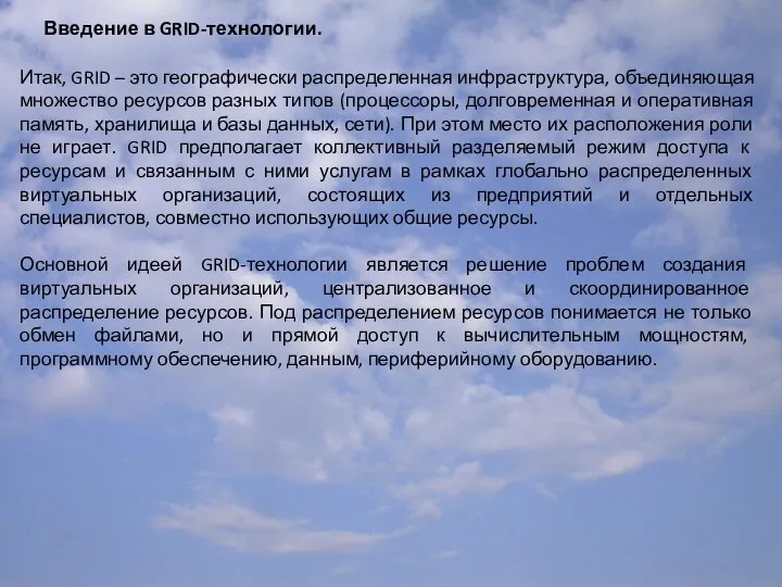 Введение в GRID-технологии. Итак, GRID – это географически распределенная инфраструктура, объединяющая