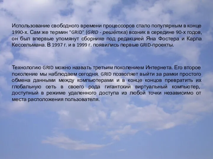 Использование свободного времени процессоров стало популярным в конце 1990-х. Сам же