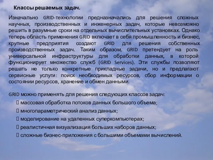 Классы решаемых задач. Изначально GRID-технологии предназначались для решения сложных научных, производственных