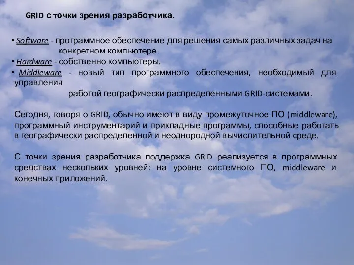 GRID с точки зрения разработчика. Software - программное обеспечение для решения