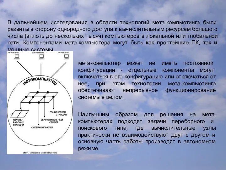 В дальнейшем исследования в области технологий мета-компьютинга были развиты в сторону