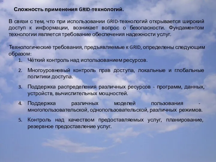 Сложность применения GRID-технологий. В связи с тем, что при использовании GRID-технологий