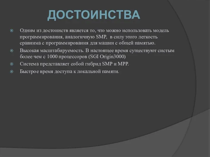 ДОСТОИНСТВА Одним из достоинств является то, что можно использовать модель программирования,