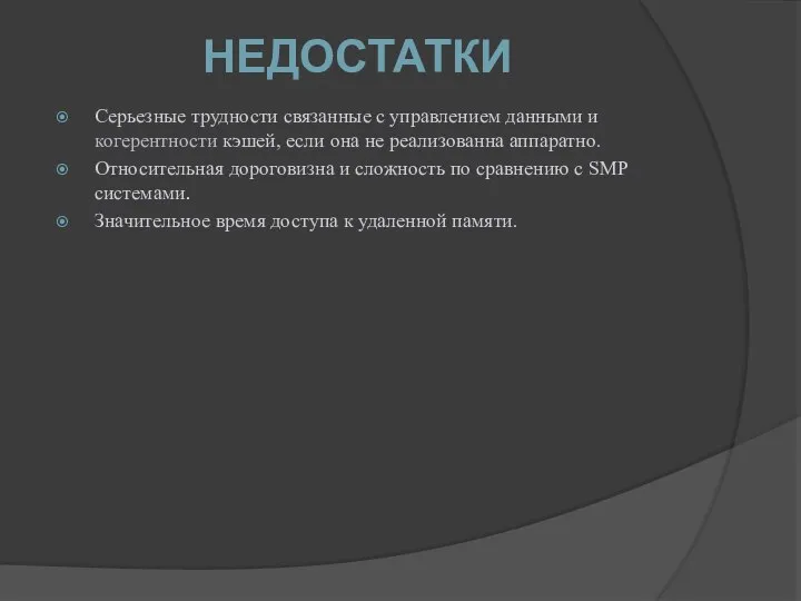 НЕДОСТАТКИ Серьезные трудности связанные с управлением данными и когерентности кэшей, если