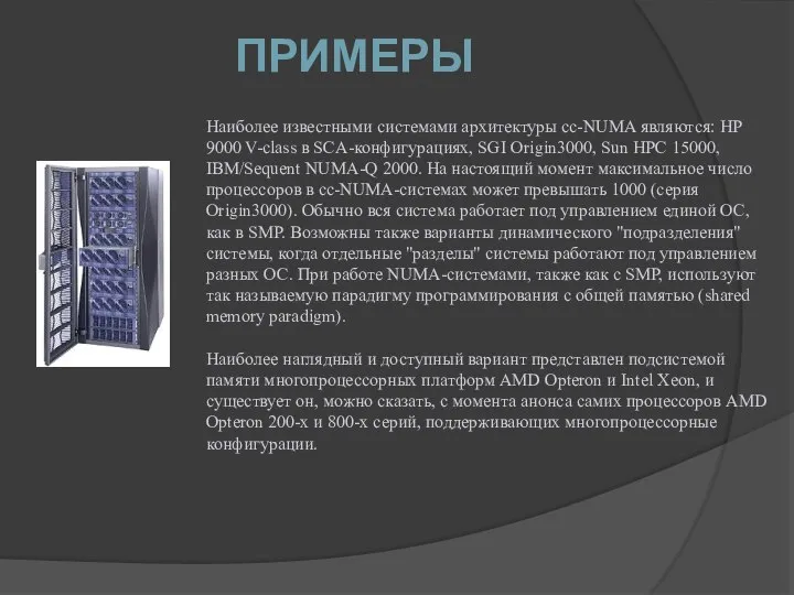 ПРИМЕРЫ Наиболее известными системами архитектуры cc-NUMA являются: HP 9000 V-class в