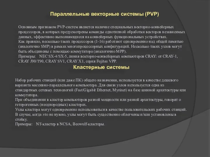 Параллельные векторные системы (PVP) Основным признаком PVP-систем является наличие специальных векторно-конвейерных